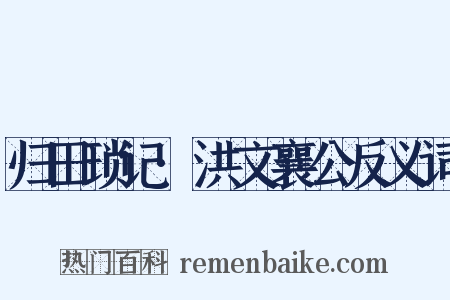 归田琐记·洪文襄公反义词是什么意思的图片